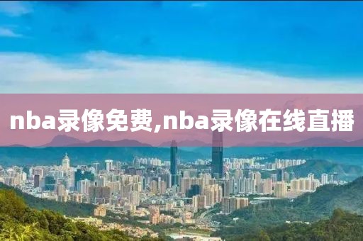 nba录像免费,nba录像在线直播