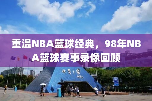 重温NBA篮球经典，98年NBA篮球赛事录像回顾
