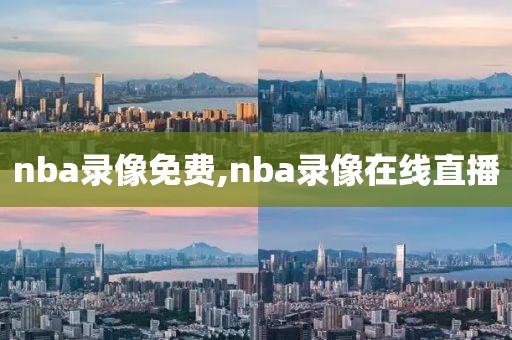 nba录像免费,nba录像在线直播