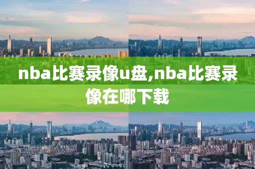 nba比赛录像u盘,nba比赛录像在哪下载