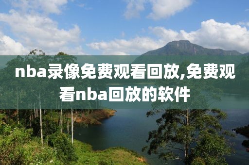 nba录像免费观看回放,免费观看nba回放的软件