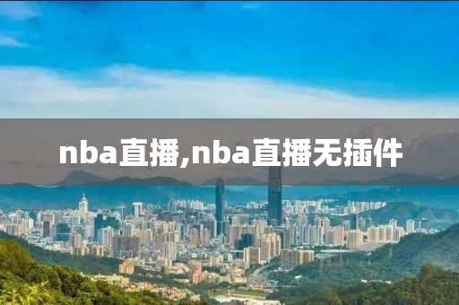 nba直播,nba直播无插件