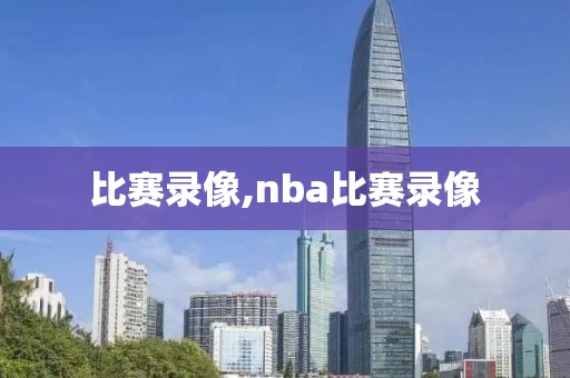 比赛录像,nba比赛录像