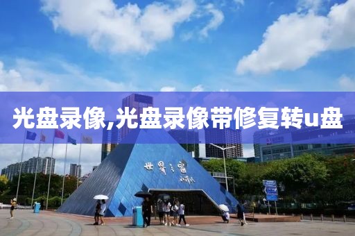 光盘录像,光盘录像带修复转u盘