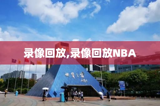 录像回放,录像回放NBA