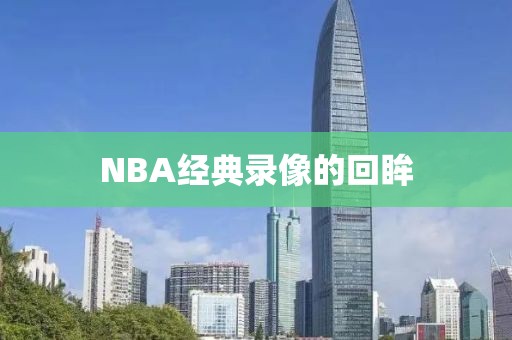 NBA经典录像的回眸