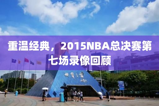 重温经典，2015NBA总决赛第七场录像回顾