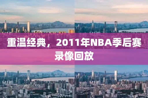 重温经典，2011年NBA季后赛录像回放