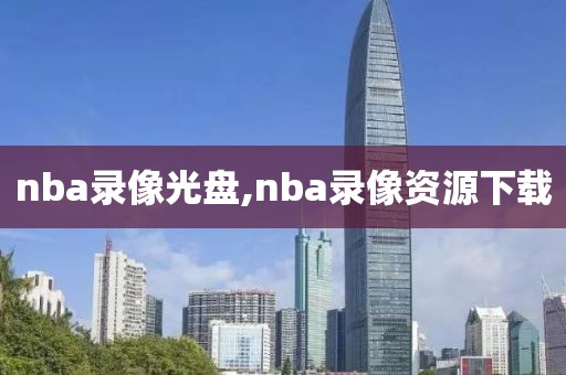 nba录像光盘,nba录像资源下载