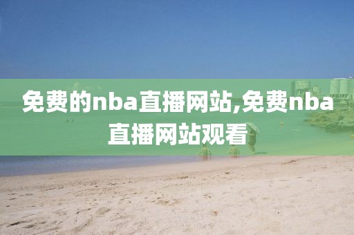 免费的nba直播网站,免费nba直播网站观看