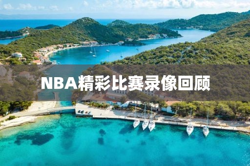 NBA精彩比赛录像回顾