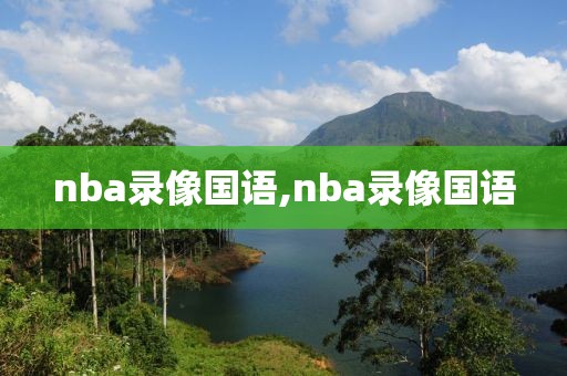 nba录像国语,nba录像国语