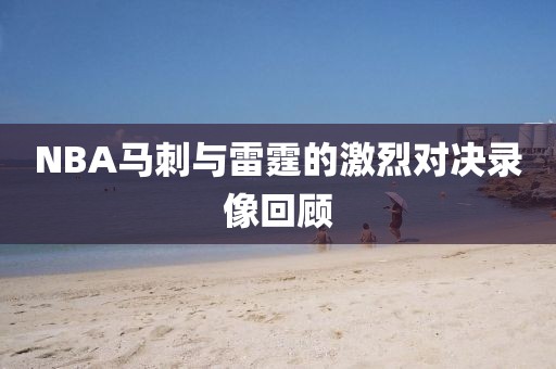 NBA马刺与雷霆的激烈对决录像回顾