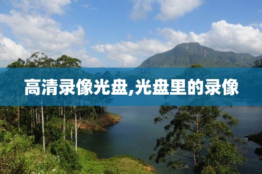 高清录像光盘,光盘里的录像