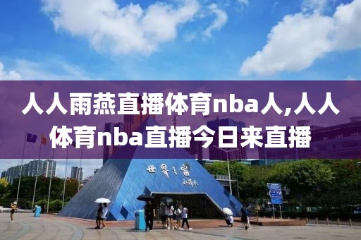 人人雨燕直播体育nba人,人人体育nba直播今日来直播