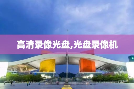 高清录像光盘,光盘录像机