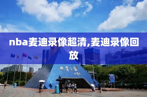 nba麦迪录像超清,麦迪录像回放