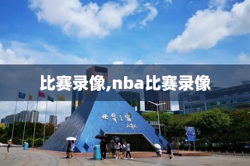 比赛录像,nba比赛录像