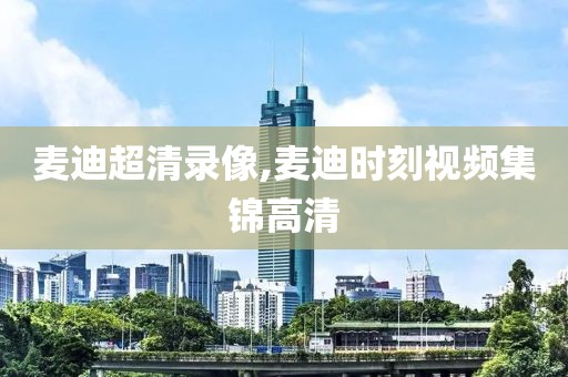 麦迪超清录像,麦迪时刻视频集锦高清