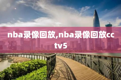 nba录像回放,nba录像回放cctv5