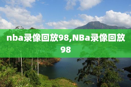 nba录像回放98,NBa录像回放98