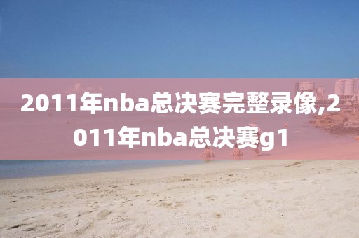 2011年nba总决赛完整录像,2011年nba总决赛g1