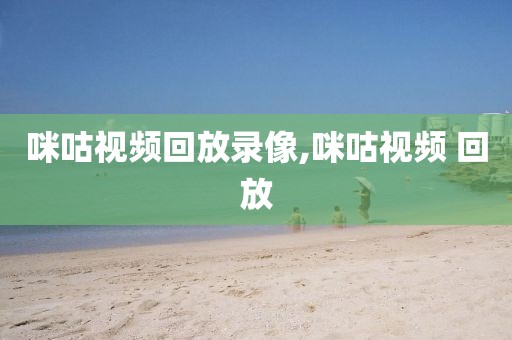咪咕视频回放录像,咪咕视频 回放