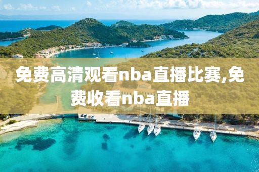 免费高清观看nba直播比赛,免费收看nba直播