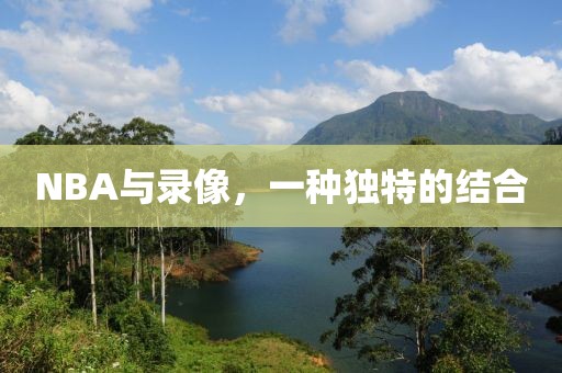 NBA与录像，一种独特的结合
