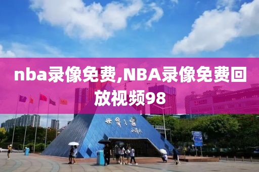 nba录像免费,NBA录像免费回放视频98