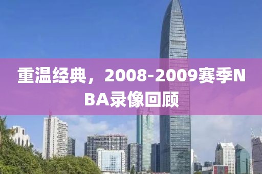 重温经典，2008-2009赛季NBA录像回顾