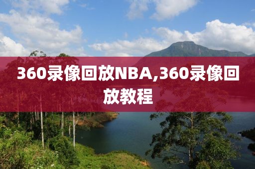 360录像回放NBA,360录像回放教程