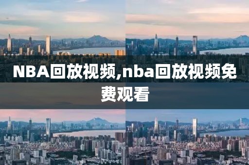 NBA回放视频,nba回放视频免费观看