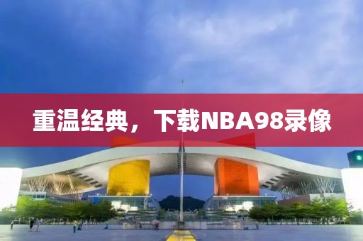 重温经典，下载NBA98录像