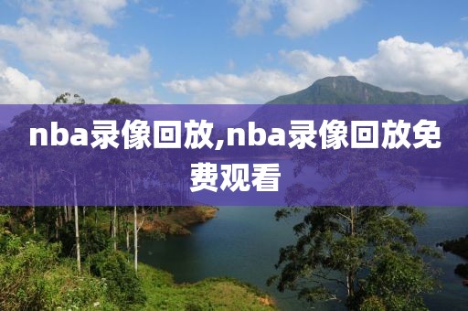 nba录像回放,nba录像回放免费观看