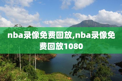 nba录像免费回放,nba录像免费回放1080