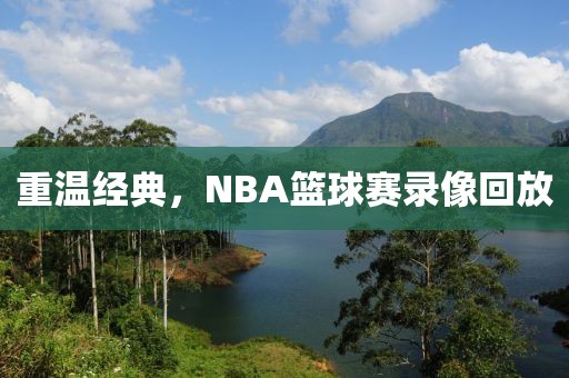 重温经典，NBA篮球赛录像回放