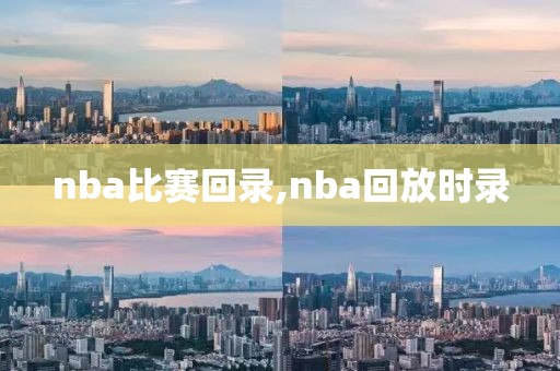 nba比赛回录,nba回放时录