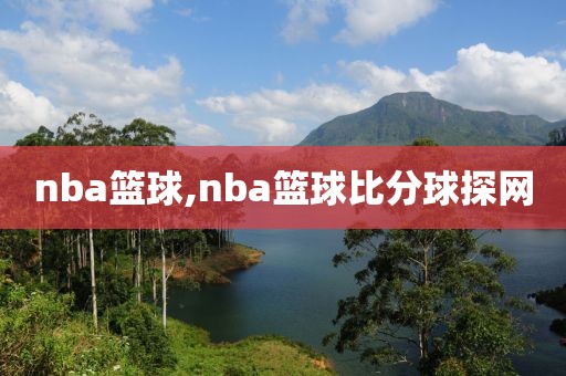 nba篮球,nba篮球比分球探网