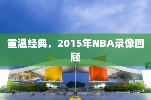 重温经典，2015年NBA录像回顾