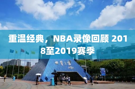 重温经典，NBA录像回顾 2018至2019赛季