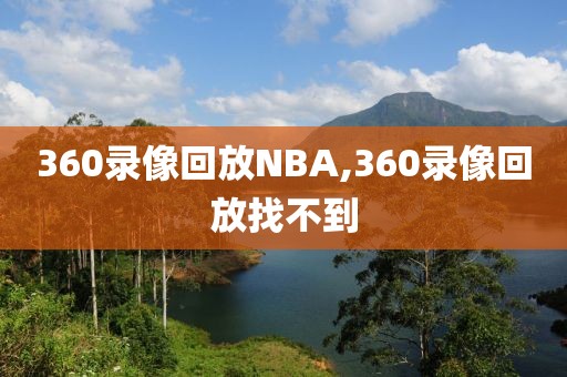360录像回放NBA,360录像回放找不到