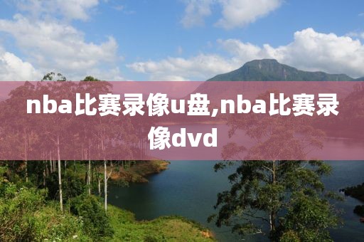 nba比赛录像u盘,nba比赛录像dvd