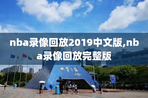 nba录像回放2019中文版,nba录像回放完整版