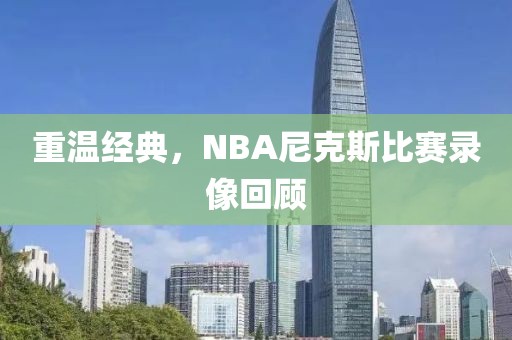 重温经典，NBA尼克斯比赛录像回顾