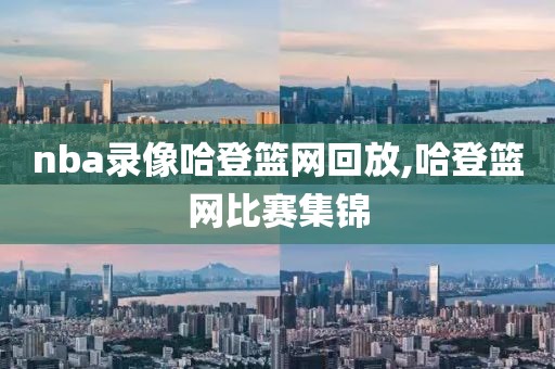 nba录像哈登篮网回放,哈登篮网比赛集锦