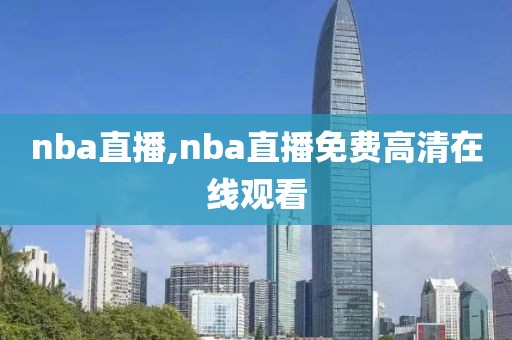 nba直播,nba直播免费高清在线观看