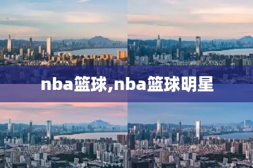 nba篮球,nba篮球明星
