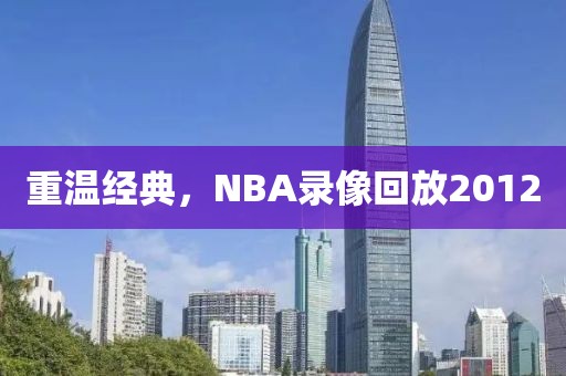 重温经典，NBA录像回放2012