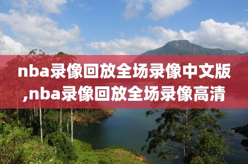 nba录像回放全场录像中文版,nba录像回放全场录像高清